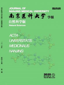 南京医科大学学报·自然科学版